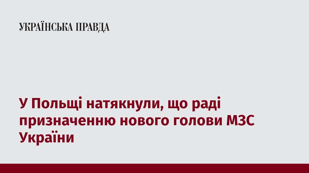 У Польщі натякнули, що раді призначенню нового голови МЗС України