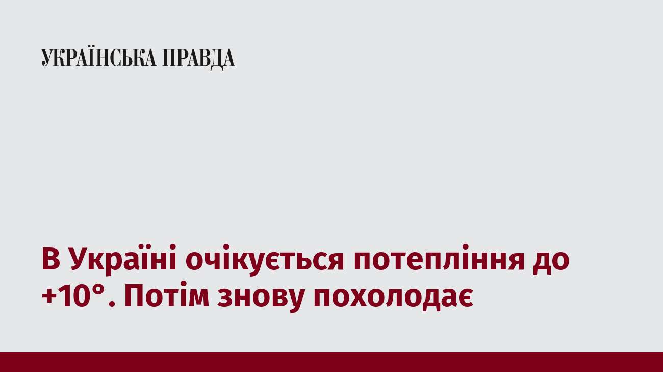 В Україні очікується потепління до +10°. Потім знову похолодає