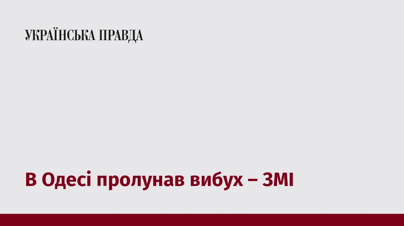 В Одесі пролунав вибух – ЗМІ