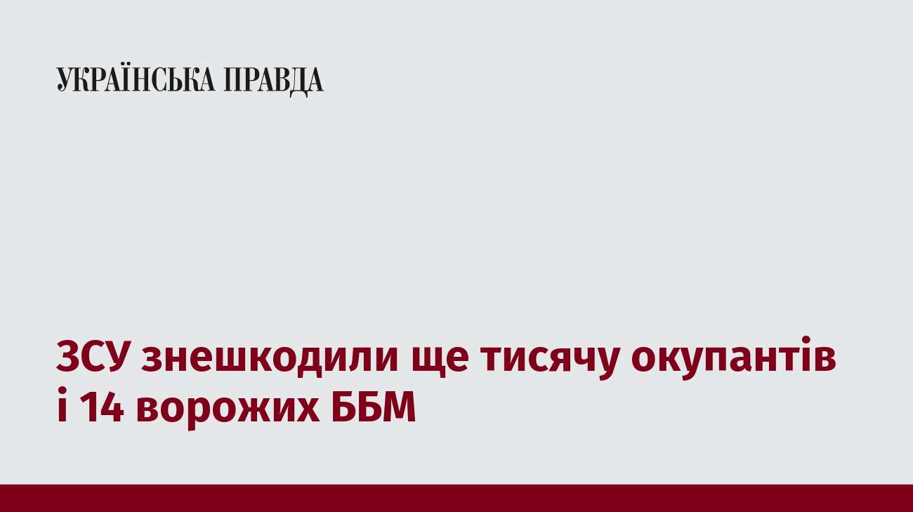 ЗСУ знешкодили ще тисячу окупантів і 14 ворожих ББМ