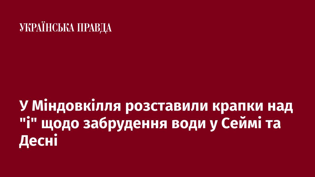 У Міндовкілля розставили крапки над 