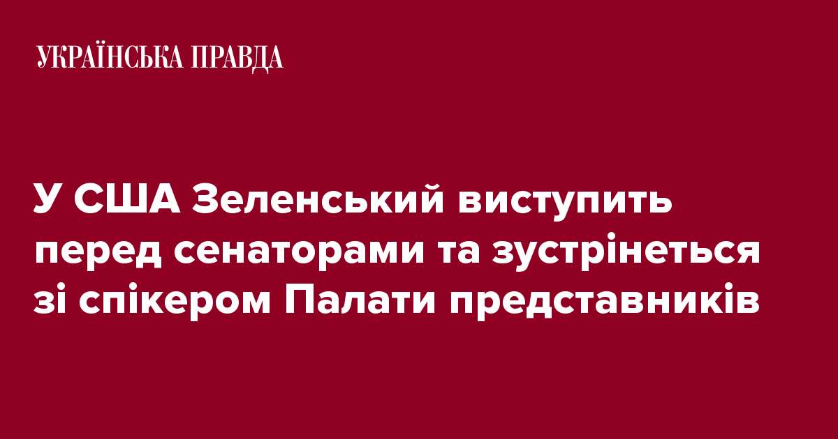 У США Зеленський виступить перед сенаторами та зустрінеться зі спікером Палати представників