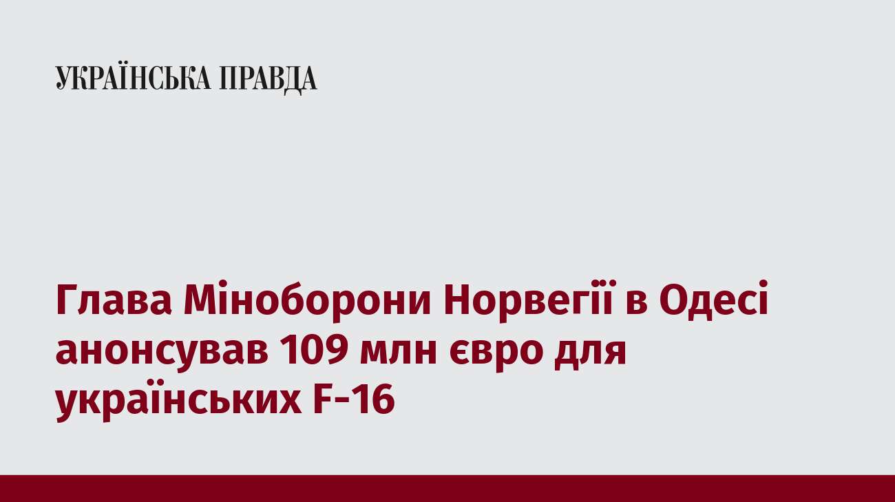 Глава Міноборони Норвегії в Одесі анонсував 109 млн євро для українських F-16