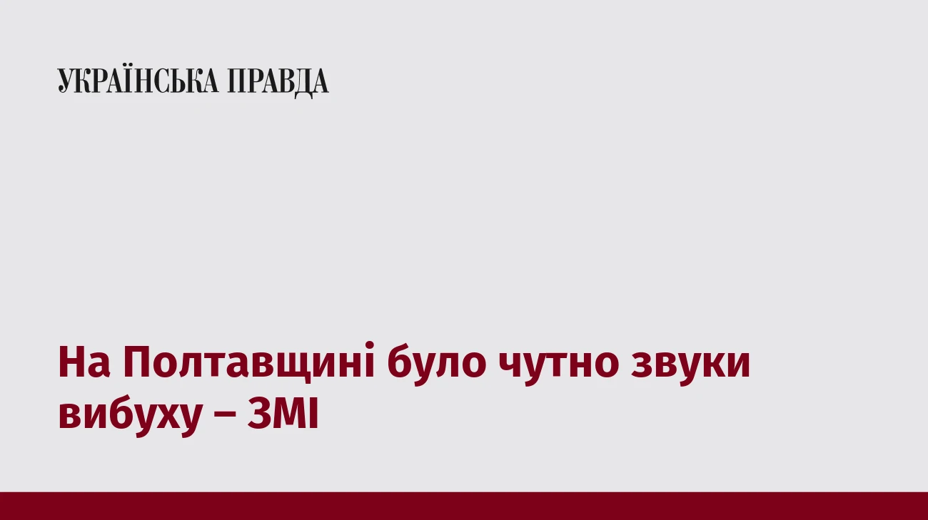 На Полтавщині було чутно звуки вибуху – ЗМІ