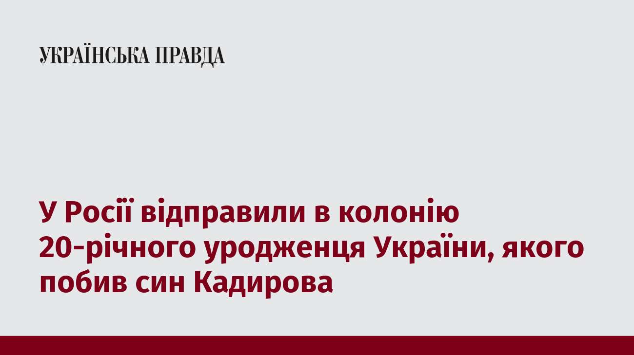 У Росії відправили в колонію 20-річного уродженця України, якого побив син Кадирова