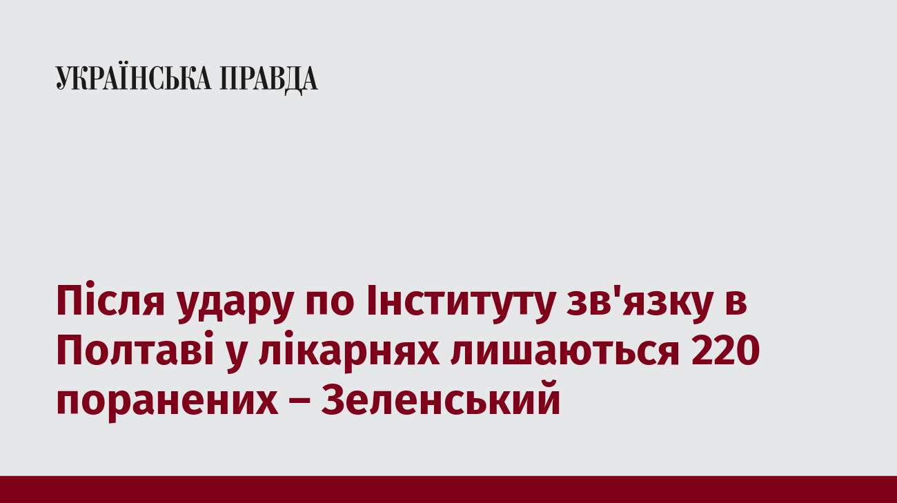 Після удару по Інституту зв'язку в Полтаві у лікарнях лишаються 220 поранених – Зеленський