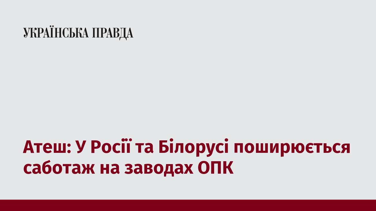 Атеш: У Росії та Білорусі поширюється саботаж на заводах ОПК