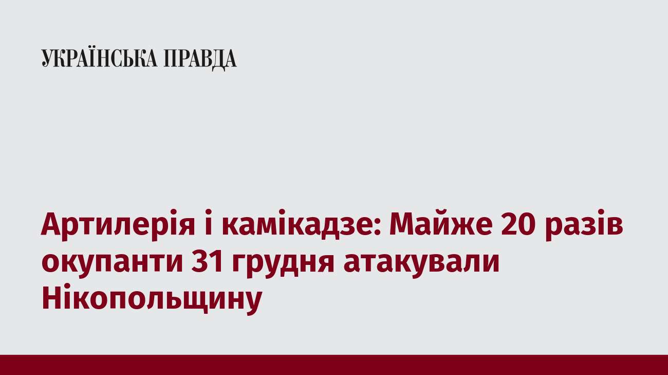 Артилерія і камікадзе: Майже 20 разів окупанти 31 грудня атакували Нікопольщину