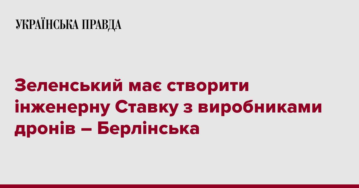 Зеленський має створити інженерну Ставку з виробниками дронів – Берлінська