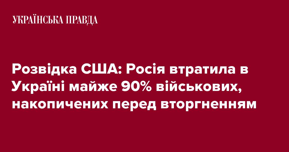 Розвідка США: Росія втратила в Україні майже 90% військових, накопичених перед вторгненням