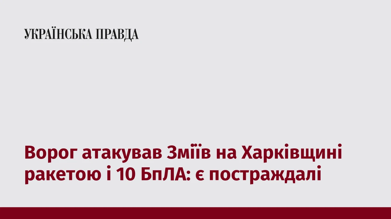 Ворог атакував Зміїв на Харківщині ракетою і 10 БпЛА: є постраждалі