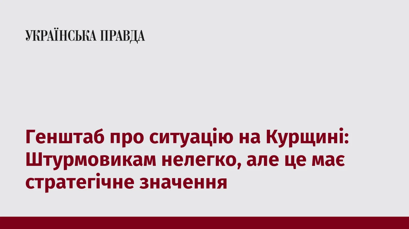 Генштаб про ситуацію на Курщині: Штурмовикам нелегко, але це має стратегічне значення