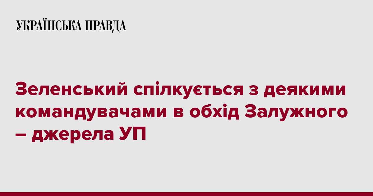 Зеленський спілкується з деякими командувачами в обхід Залужного – джерела УП