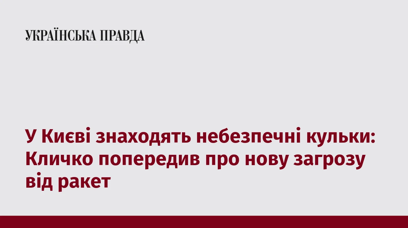 У Києві знаходять небезпечні кульки: Кличко попередив про нову загрозу від ракет