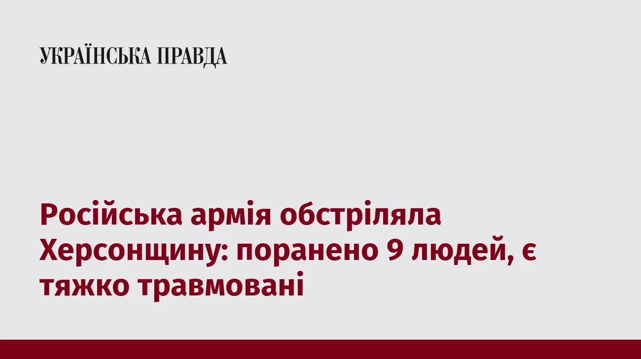 Російська армія обстріляла Херсонщину: поранено 9 людей, є тяжко травмовані