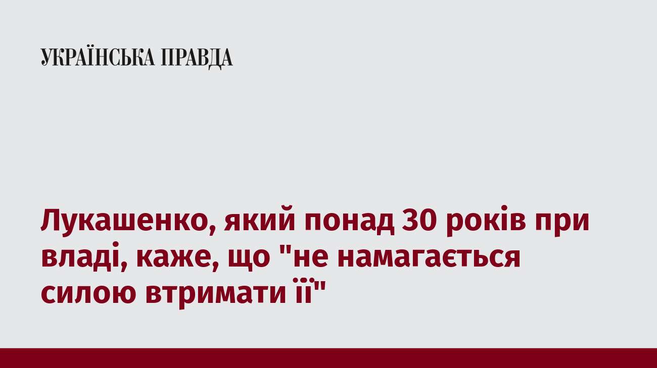 Лукашенко, який понад 30 років при владі, каже, що 