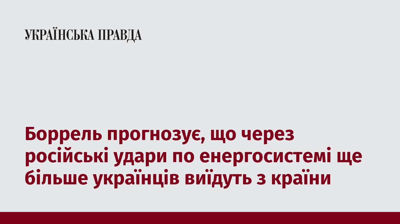 Боррель прогнозує, що через російські удари по енергосистемі ще більше українців виїдуть з країни