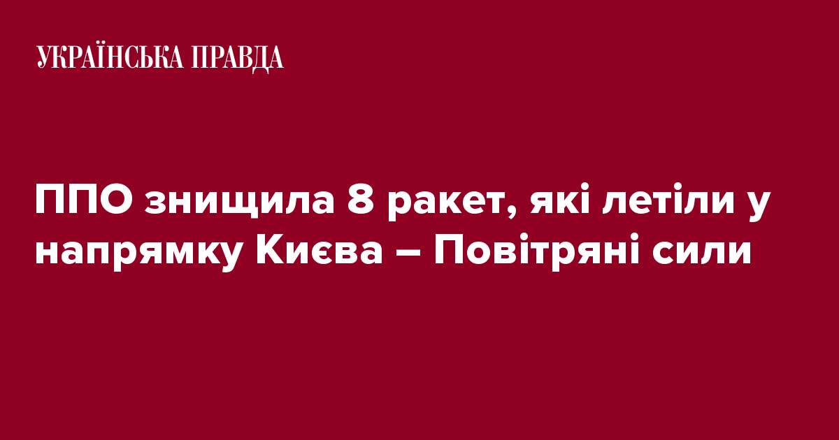 ППО знищила 8 ракет, які летіли у напрямку Києва – Повітряні сили