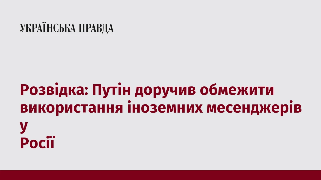 Розвідка: Путін доручив обмежити використання іноземних месенджерів у Росії