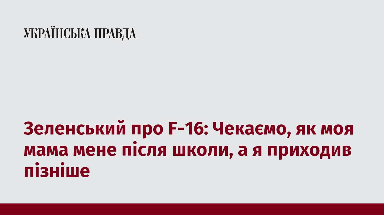 Зеленський про F-16: Чекаємо, як моя мама мене після школи, а я приходив пізніше