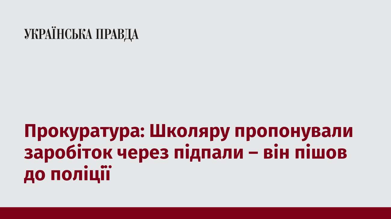 Прокуратура: Школяру пропонували заробіток через підпали – він пішов до поліції