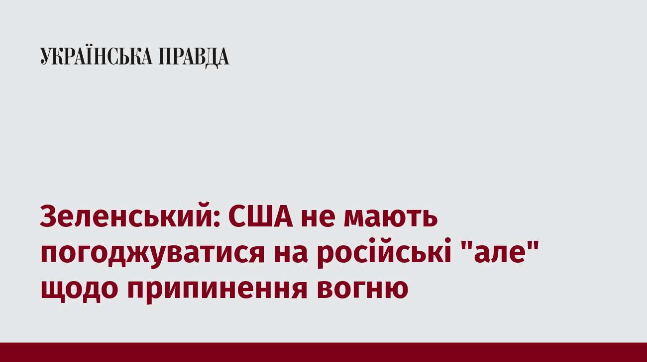 Зеленський: США не мають погоджуватися на російські 