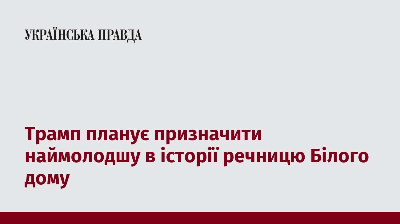 Трамп планує призначити наймолодшу в історії речницю Білого дому