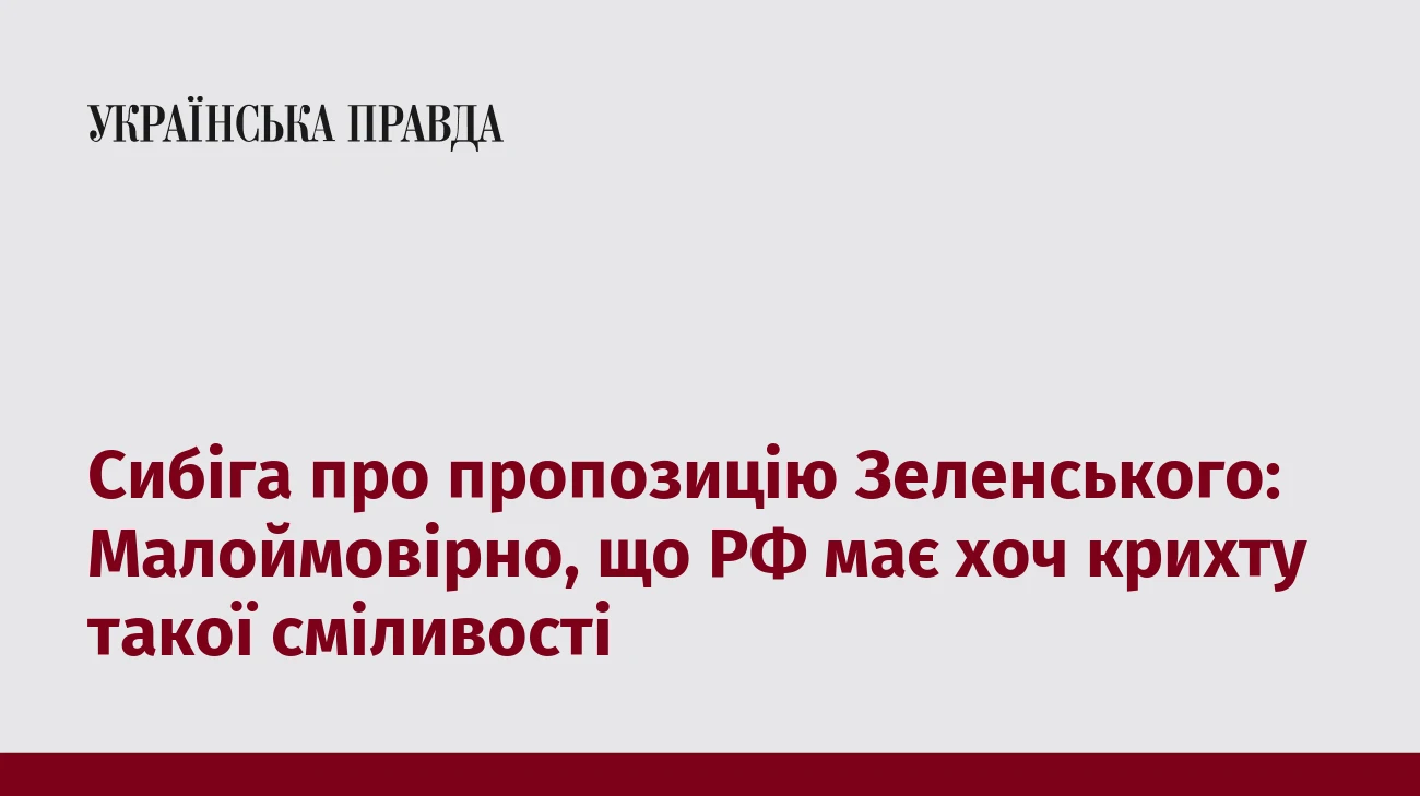 Сибіга про пропозицію Зеленського: Малоймовірно, що РФ має хоч крихту такої сміливості