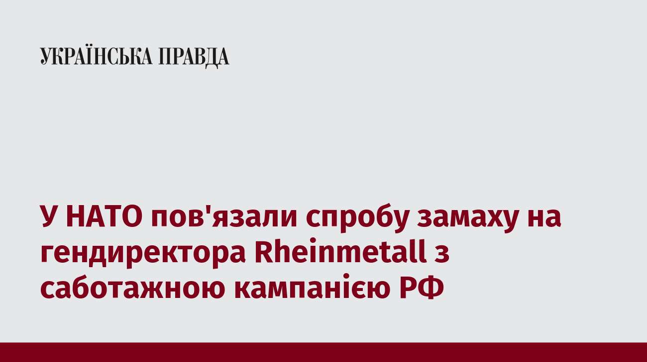 У НАТО пов'язали спробу замаху на гендиректора Rheinmetall з саботажною кампанією РФ