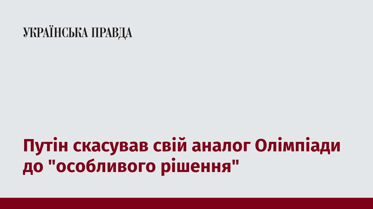 Путін скасував свій аналог Олімпіади до 