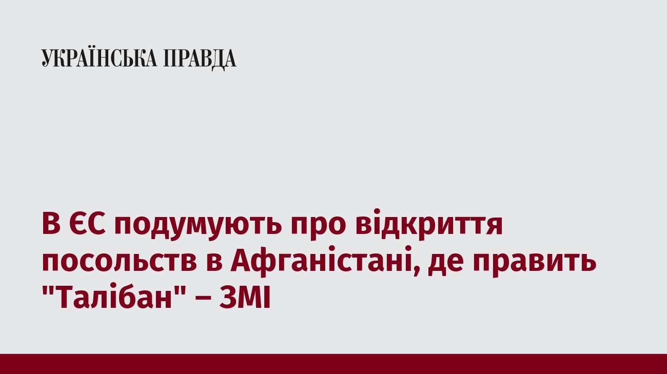 В ЄС подумують про відкриття посольств в Афганістані, де править 