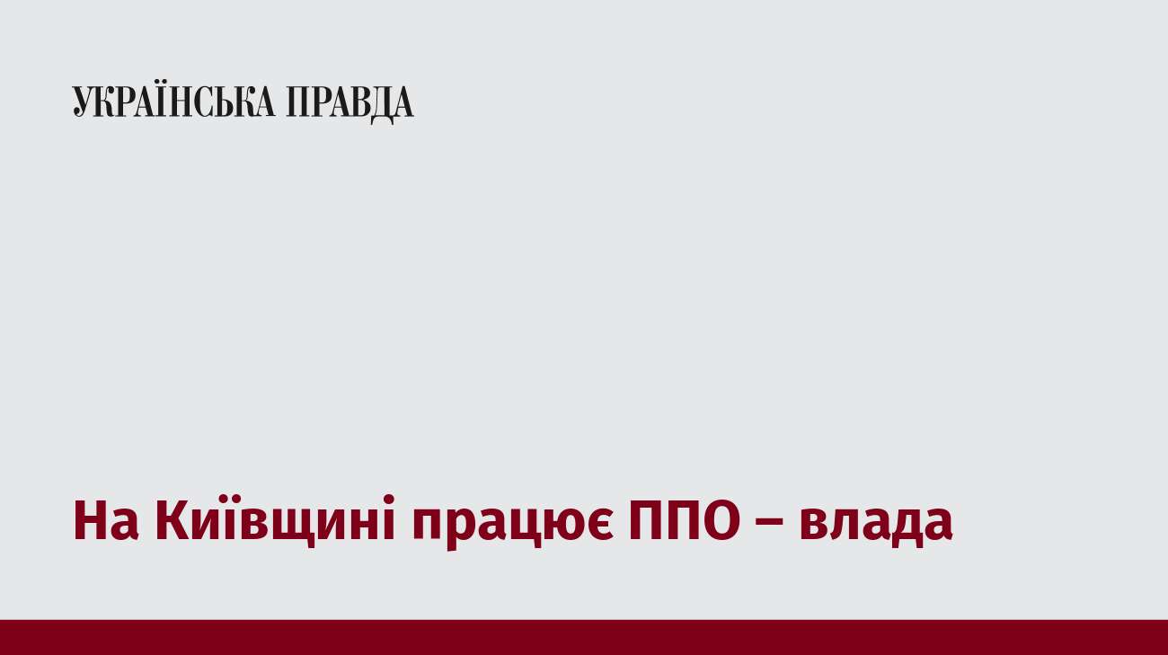 На Київщині працює ППО – влада