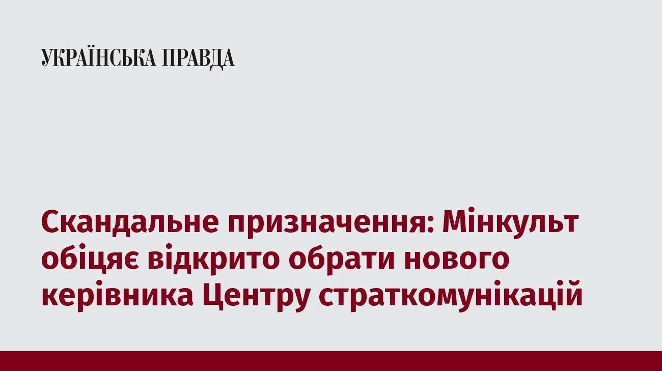 Скандальне призначення: Мінкульт обіцяє відкрито обрати нового керівника Центру страткомунікацій