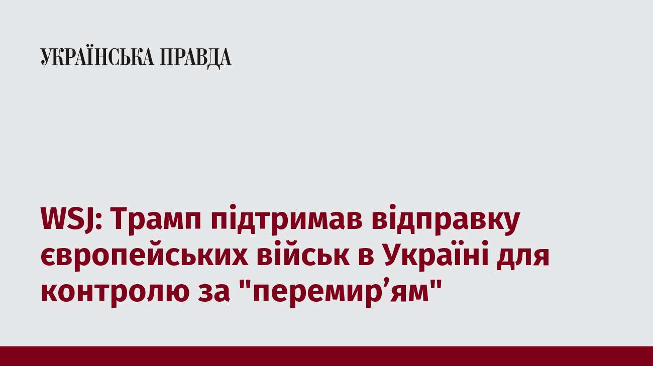 WSJ: Трамп підтримав відправку європейських військ в Україні для контролю за 