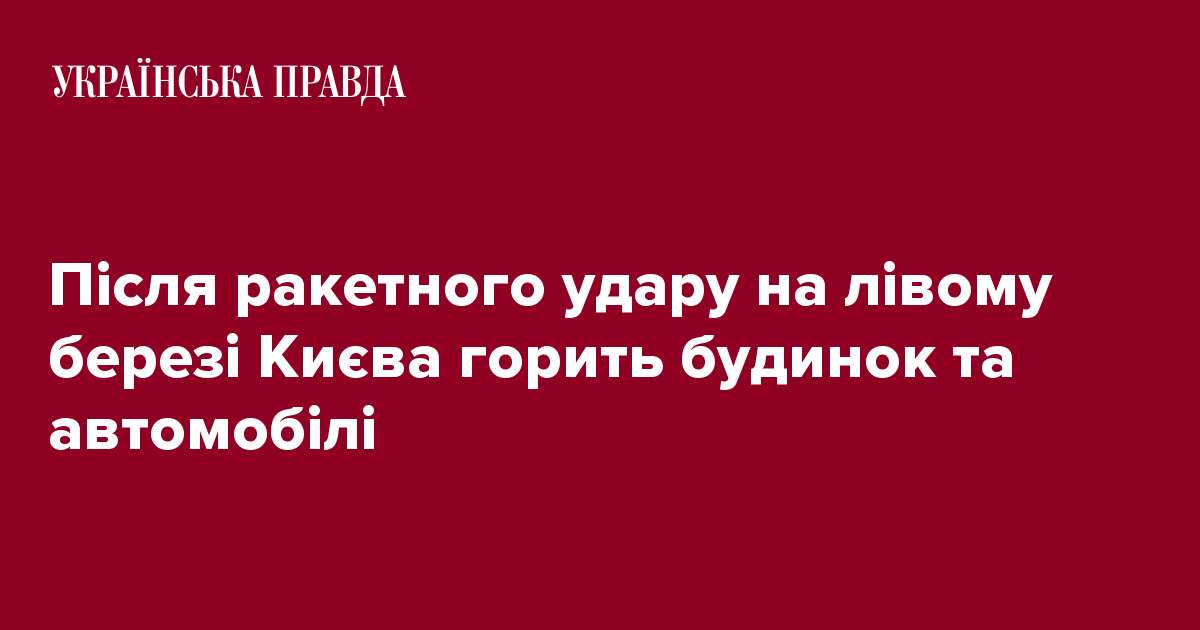 Після ракетного удару на лівому березі Києва горить будинок та автомобілі