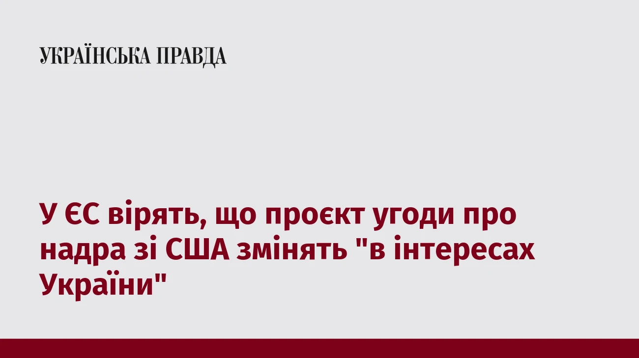 У ЄС вірять, що проєкт угоди про надра зі США змінять 