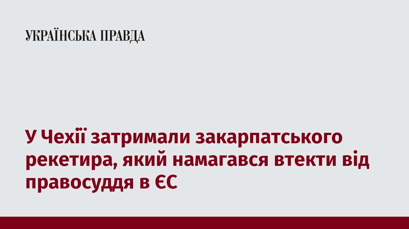 У Чехії затримали закарпатського рекетира, який намагався втекти від правосуддя в ЄС