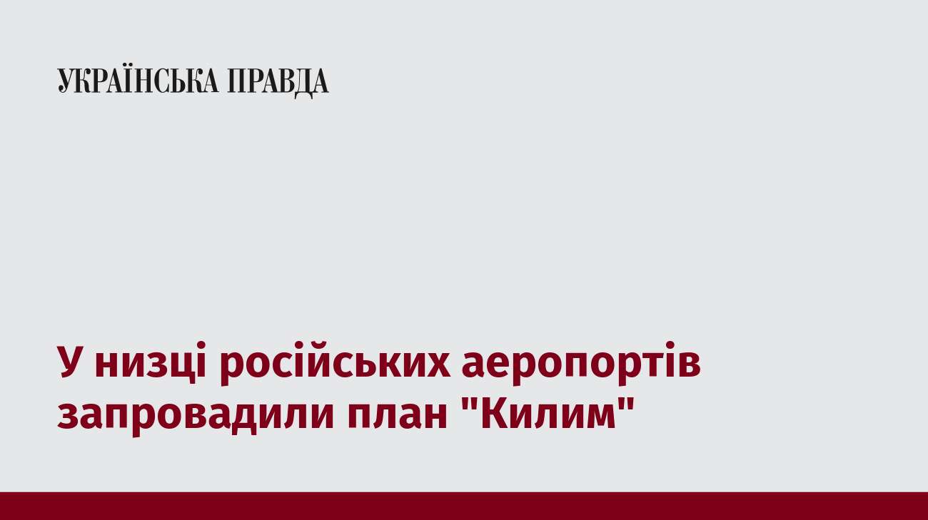 У низці російських аеропортів запровадили план 