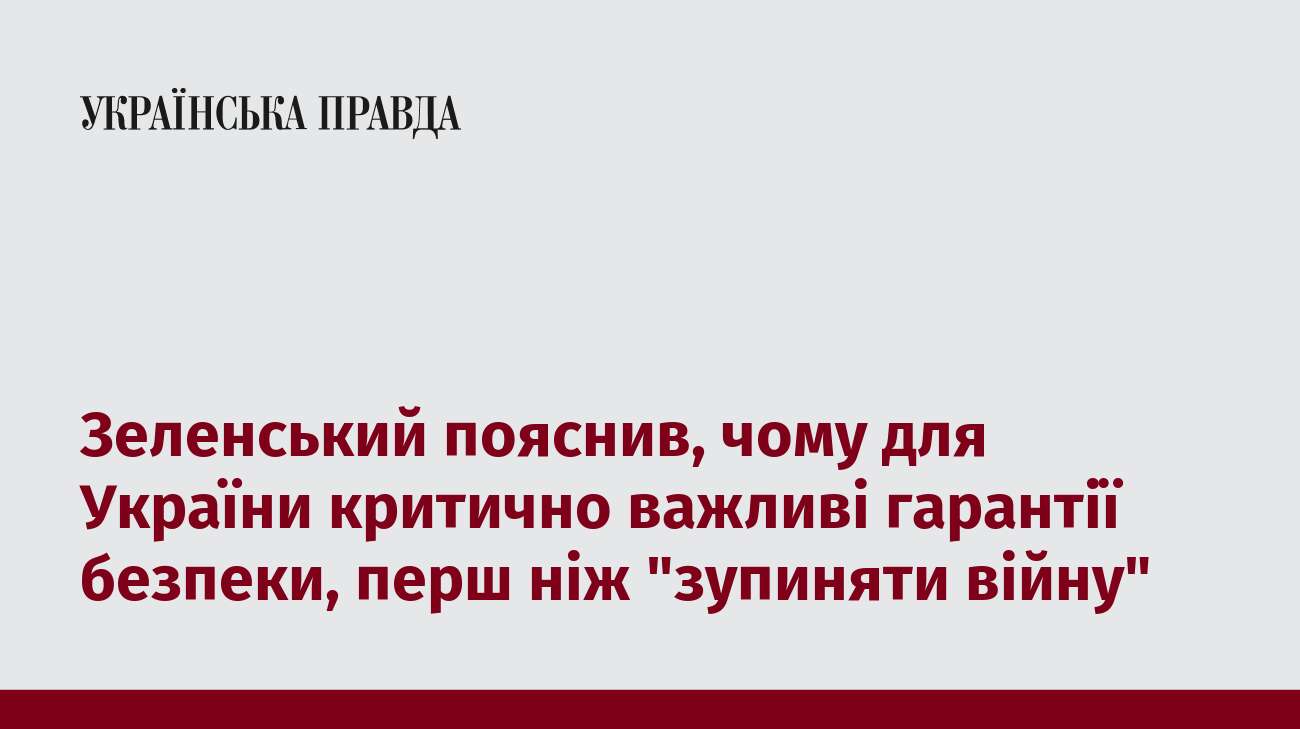 Зеленський пояснив, чому для України критично важливі гарантії безпеки, перш ніж 