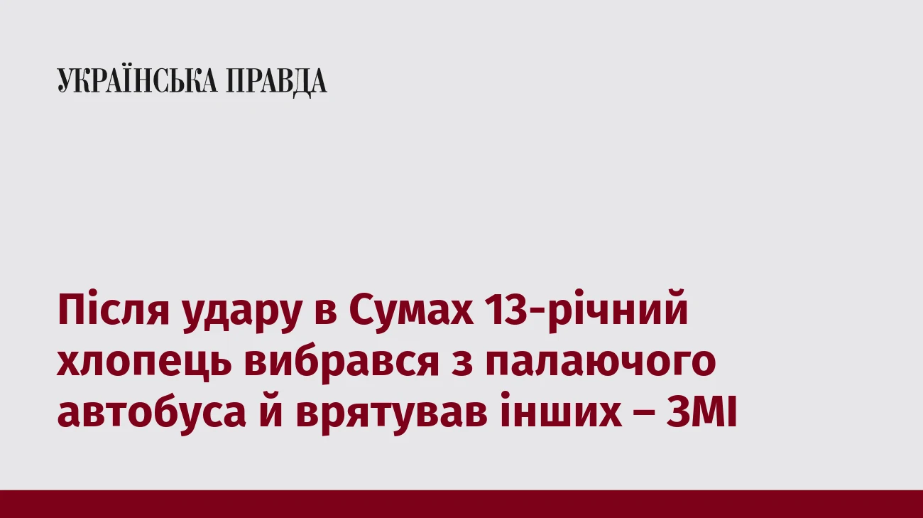 Після удару в Сумах 13-річний хлопець вибрався з палаючого автобуса й врятував інших – ЗМІ