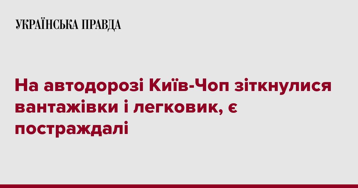 На автодорозі Київ-Чоп зіткнулися вантажівки і легковик, є постраждалі