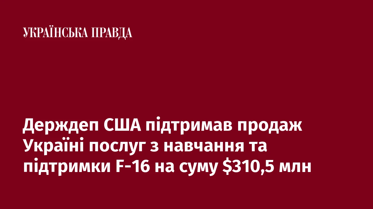 Держдеп США підтримав продаж Україні послуг з навчання та підтримки F-16 на суму $310,5 млн