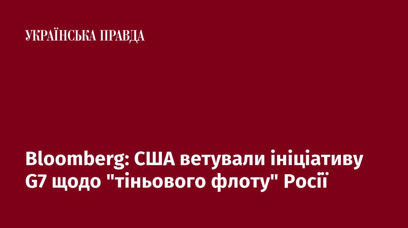 Bloomberg: США ветували ініціативу G7 щодо 