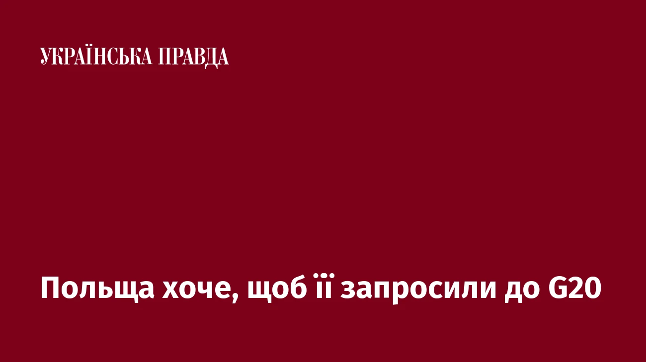 Польща хоче, щоб її запросили до G20