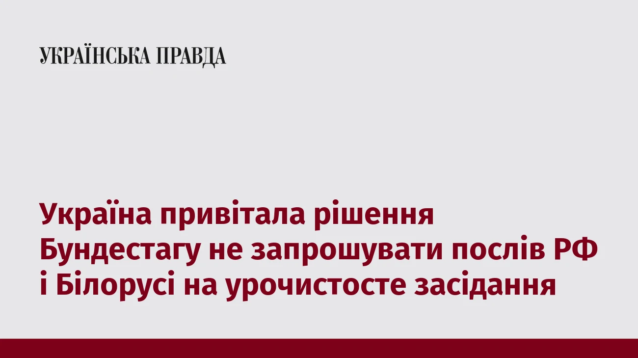 Україна привітала рішення Бундестагу не запрошувати послів РФ і Білорусі на урочистосте засідання