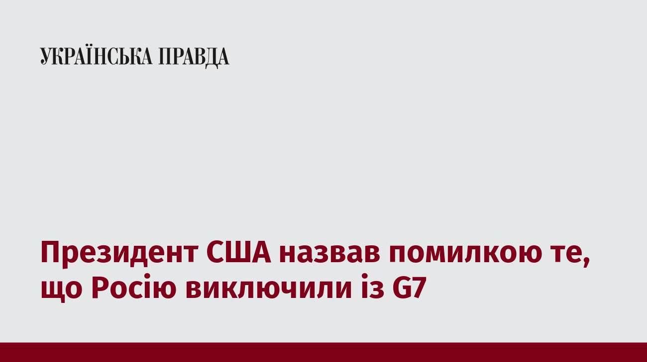 Президент США назвав помилкою те, що Росію виключили із G7