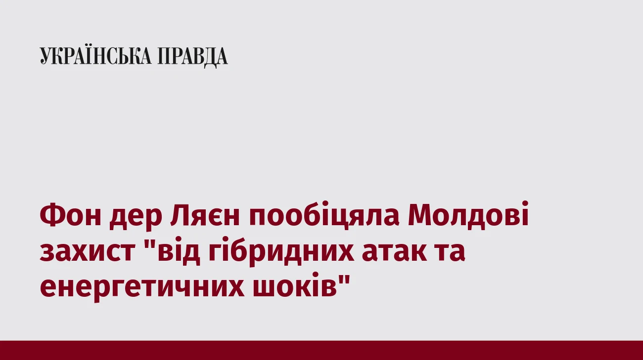 Фон дер Ляєн пообіцяла Молдові захист 