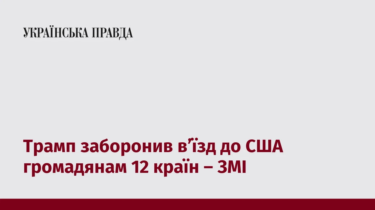 Трамп заборонив в’їзд до США громадянам 12 країн – ЗМІ