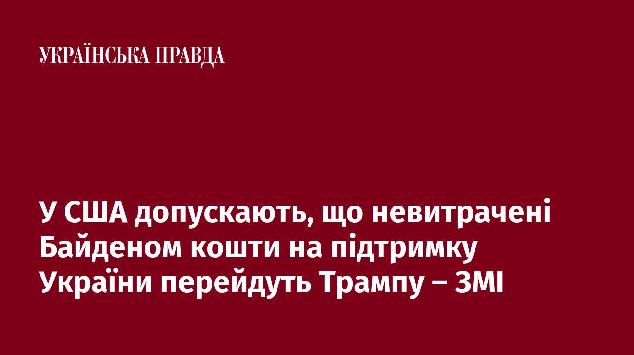 У США допускають, що невитрачені Байденом кошти на підтримку України перейдуть Трампу – ЗМІ