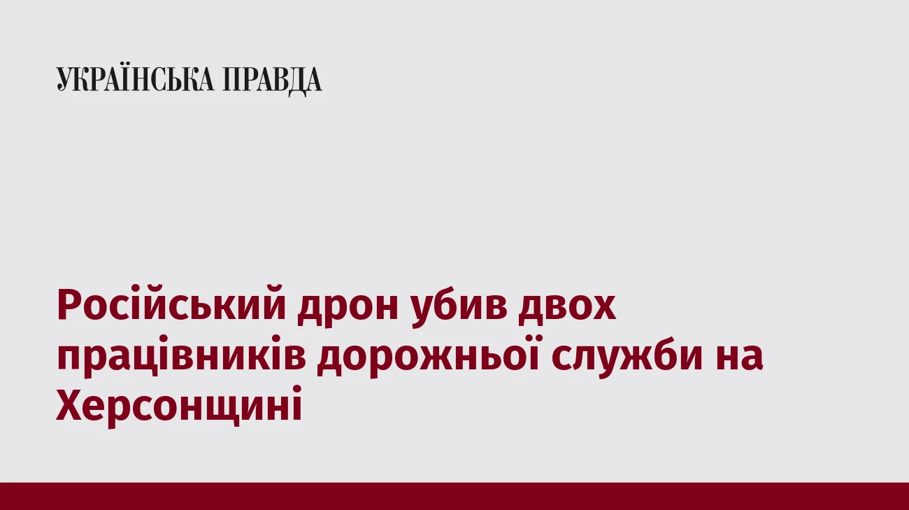 Російський дрон убив двох працівників дорожньої служби на Херсонщині